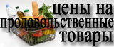 Цены на продовольственные товары